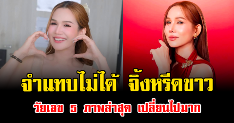 จำแทบไม่ได้ จิ้งหรีดขาว วัยเลข 5 ภาพล่าสุด เปลี่ยนไปมาก