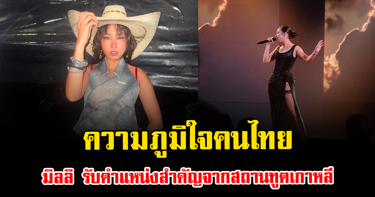 ความภูมิใจคนไทย มิลลิ รับตำแหน่งสำคัญจากสถานทูตเกาหลี แฟนคลับแห่ยินดีสนั่น