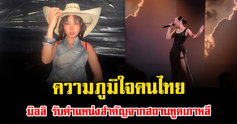 ความภูมิใจคนไทย มิลลิ รับตำแหน่งสำคัญจากสถานทูตเกาหลี แฟนคลับแห่ยินดีสนั่น