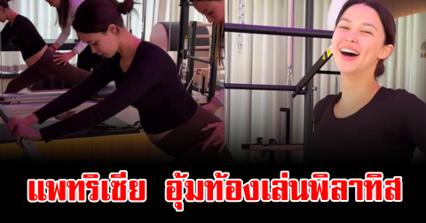 หลุดโฟกัสเต็มๆ แพทริเซีย อุ้มท้องเล่นพิลาทิส ทำไอจีแตก