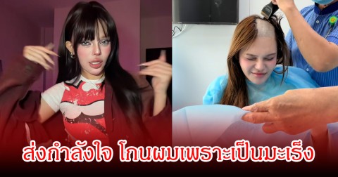 ส่งกำลังใจ ดาวติ๊กต็อกสาวชื่อดัง โกนหัว หลังวินิจฉัยว่าเป็นมะเร็งทั้งที่อายุน้อย (ข่าวต่างประเทศ)