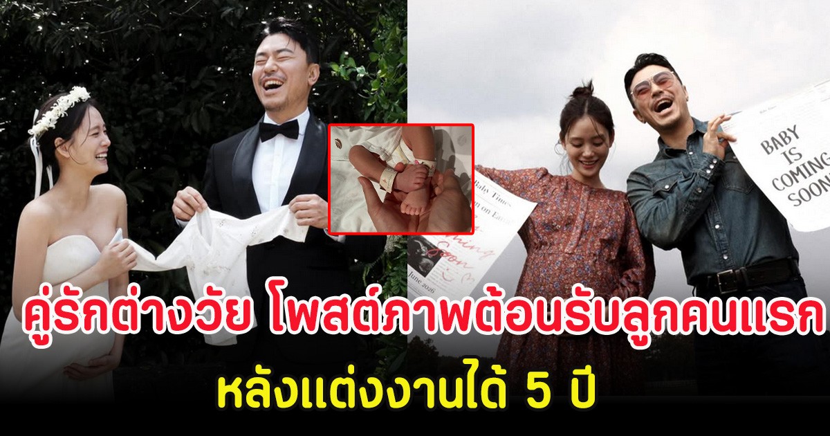 คลอดแล้ว! คู่รักต่างวัย โพสต์ภาพต้อนรับลูกคนแรก หลังเเต่งงานได้ 5 ปี (ตปท.)