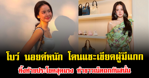 โบว์ เมลดา นอยด์หนัก โดนแซะเขียดผู้มีแกก ทิ้งท้ายประโยคสุดแรง ทำชาวเน็ตถกกันสนั่น