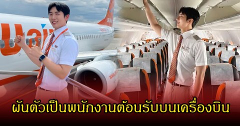 ชีวิตล่าสุด อดีตนักร้องหนุ่ม หลังออกมาจากวงการ ผันตัวเป็นพนักงานต้อนรับบนเครื่องบิน (ข่าวต่างประเทศ)
