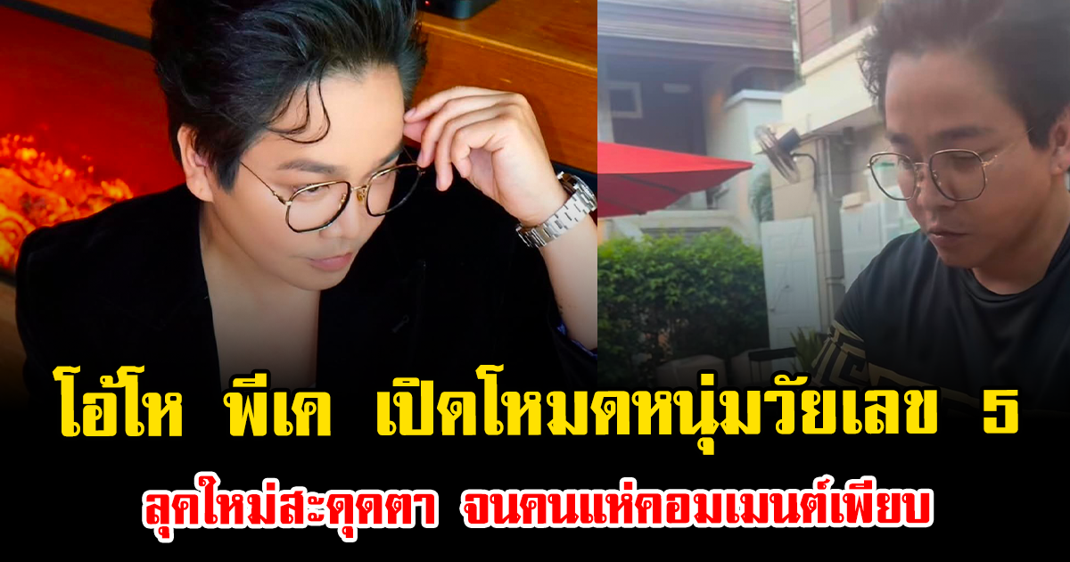 โอ้โห พีเค เปิดโหมดหนุ่มวัยเลข 5 ลุคใหม่สะดุดตา จนคนแห่คอมเมนต์เพียบ