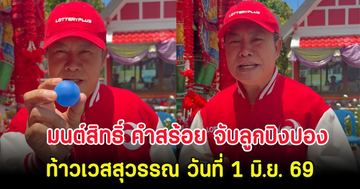 มนต์สิทธิ์ คำสร้อย จับลูกปิงปองท้าวเวสสุวรรณ วันที่ 1 มิ.ย. 69