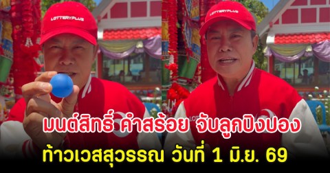 มนต์สิทธิ์ คำสร้อย จับลูกปิงปองท้าวเวสสุวรรณ วันที่ 1 มิ.ย. 69
