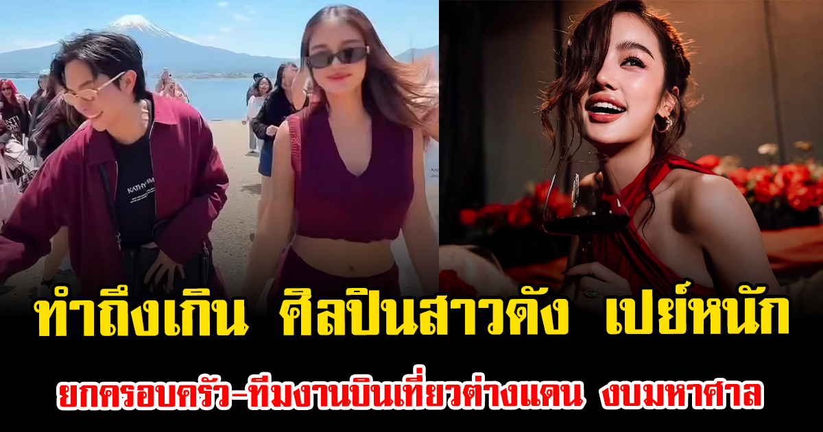 ทำถึงเกิน ศิลปินสาวดัง เปย์หนัก ยกครอบครัว-ทีมงานบินเที่ยวต่างแดน งบมหาศาล