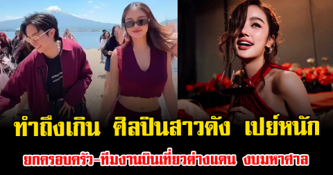 ทำถึงเกิน ศิลปินสาวดัง เปย์หนัก ยกครอบครัว-ทีมงานบินเที่ยวต่างแดน งบมหาศาล