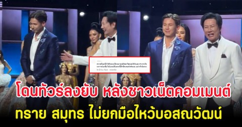 โดนทัวร์ลงยับ หลังชาวเน็ตคอมเมนต์ ทราย สมุทร ไม่ยกมือไหว้บอสณวัฒน์