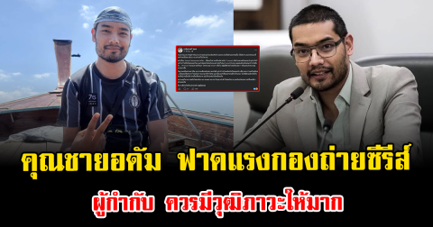 เดือดสนั่น คุณชายอดัม ฟาดแรงกองถ่ายซีรีส์ ผู้กำกับ ควรมีวุฒิภาวะให้มาก
