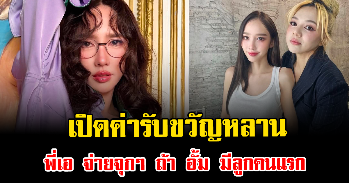 ฮือฮาทั้งโซเชียล เปิดค่ารับขวัญหลาน พี่เอ จ่ายจุกๆ ถ้า อั้ม มีลูกคนแรก