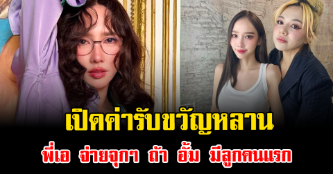 ฮือฮาทั้งโซเชียล เปิดค่ารับขวัญหลาน พี่เอ จ่ายจุกๆ ถ้า อั้ม มีลูกคนแรก
