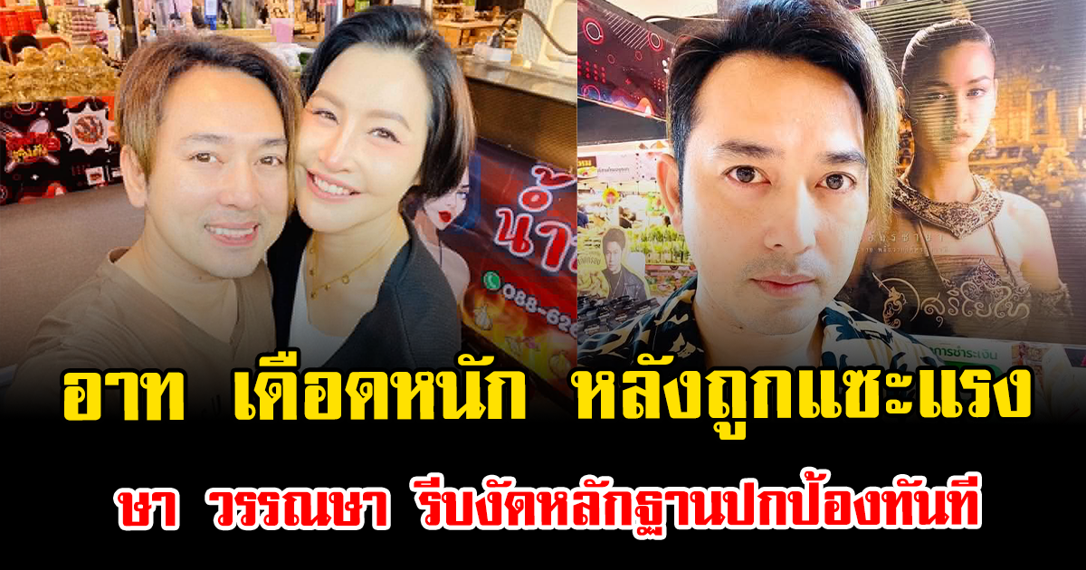 อาท รณชัย เดือดหนัก หลังถูกชาวเน็ตแซะแรง ษา วรรณษา รีบงัดหลักฐานปกป้องทันที