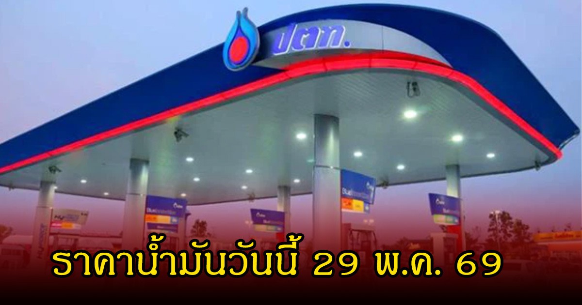 ราคาน้ำมันวันนี้ 29 พ.ค. 69