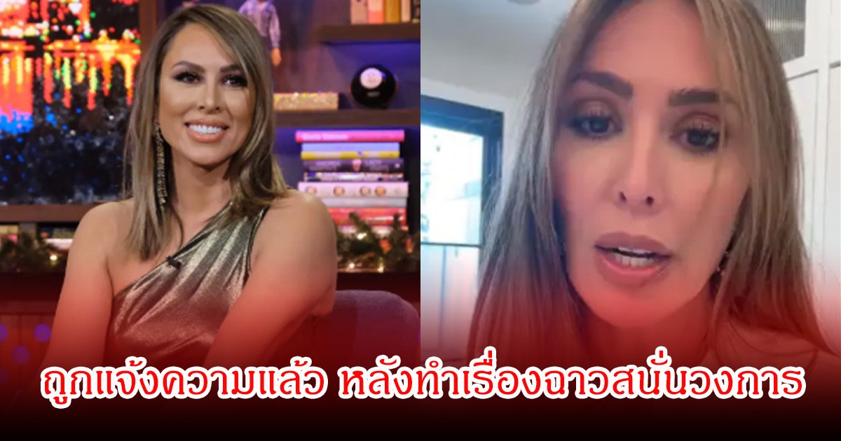 ช็อก! ดารา-พิธีกรสาวชื่อดัง ถูกแจ้งความแล้ว หลังทำเรื่องฉาวสนั่นวงการ (ข่าวต่างประเทศ)