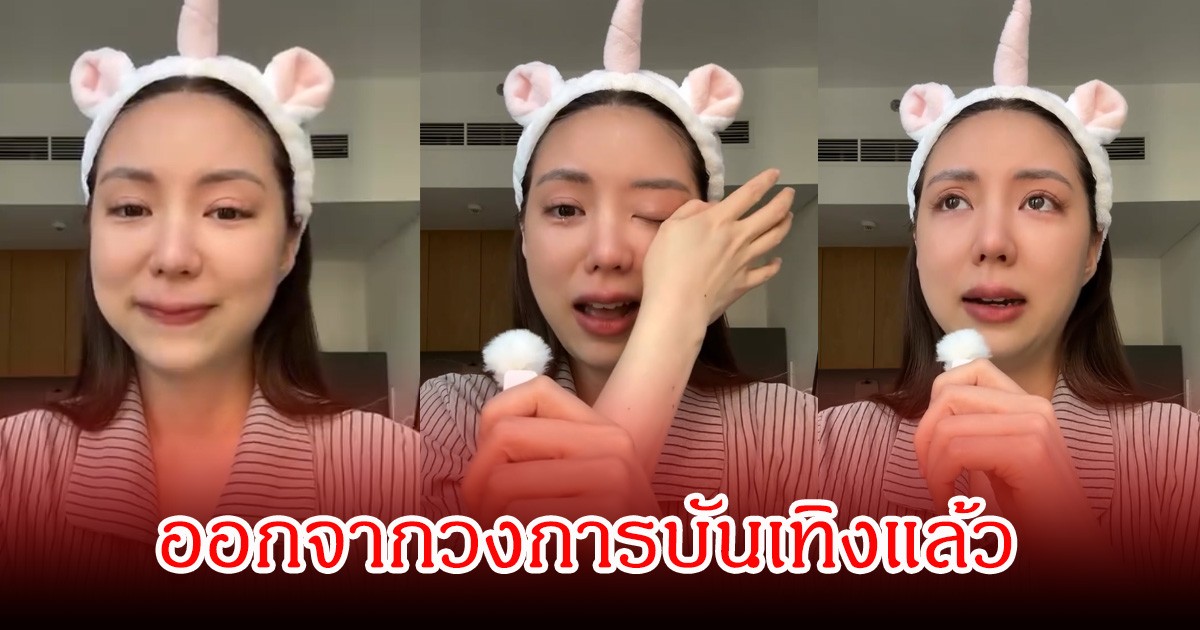 อดีตนางเอกดังช่องน้อยสี โพตส์คลิปร่ำไห้ พูดความในใจ หลังออกจากวงการบันเทิง เพื่อนๆดาราส่งกำลังใจเพียบ