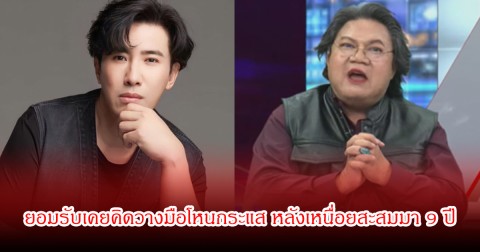 หนุ่ม กรรชัย เผยเสียงตอบรับ อ.ยิ่งศักดิ์  ยอมรับเคยคิดวางมือโหนกระแส หลังเหนื่อยสะสมมา 9 ปี