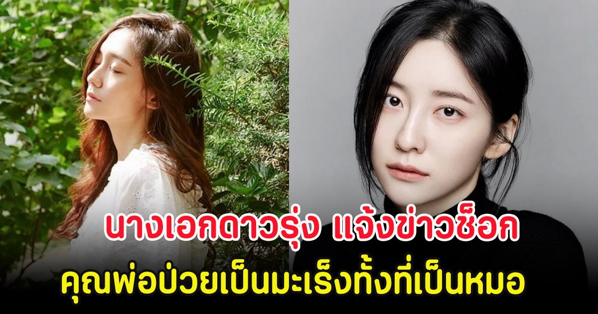 ส่งกำลังใจ นางเอกดาวรุ่ง แจ้งข่าวช็อก คุณพ่อป่วยเป็นมะเร็งทั้งที่เป็นหมอ (ตปท.)