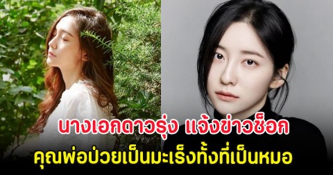 ส่งกำลังใจ นางเอกดาวรุ่ง แจ้งข่าวช็อก คุณพ่อป่วยเป็นมะเร็งทั้งที่เป็นหมอ (ตปท.)
