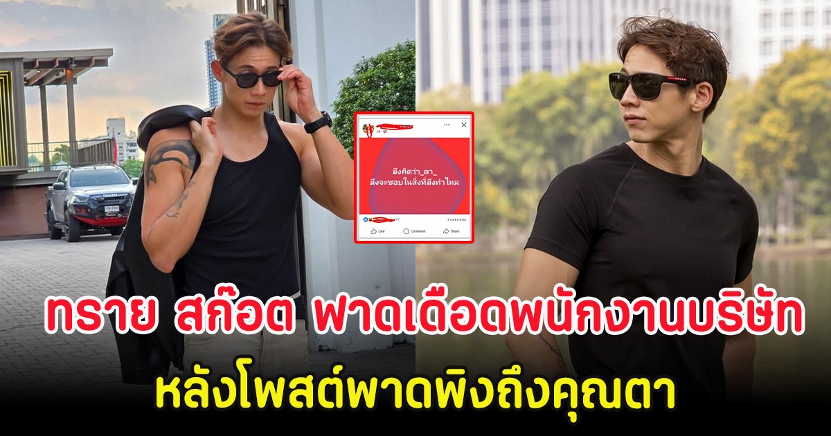 เกิดอะไรขึ้น ทราย สก๊อต ฟาดเดือดพนักงานบริษัทดัง หลังโพสต์พาดพิงถึงคุณตา