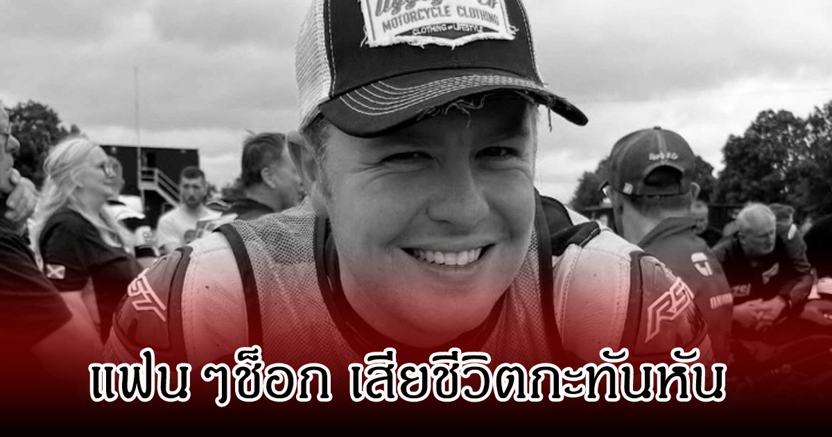 แฟนๆช็อก! นักแข่งมอเตอร์ไซค์ เสียชีวิตกะทันหัน ในการแข่งขันรอบคัดเลือกครั้งที่3 (ข่าวต่างประเทศ)