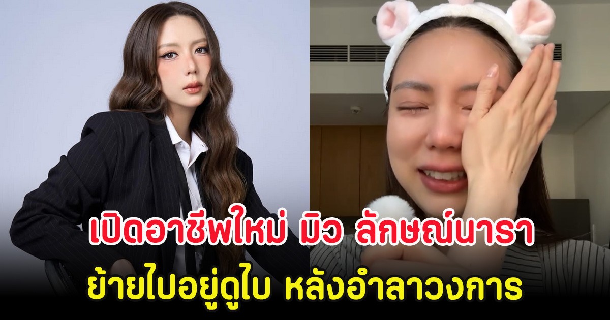 เปิดอาชีพใหม่ มิว ลักษณ์นารา ย้ายไปอยู่ดูไบ หลังอำลาวงการ