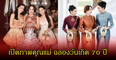 ตะลึงทั้งวงการ! เปิดภาพคุณแม่ แคท-แพท สิงหะ  ฉลองวันเกิด 70 ปี หน้าเด็กจนแทบไม่เชื่อสายตา