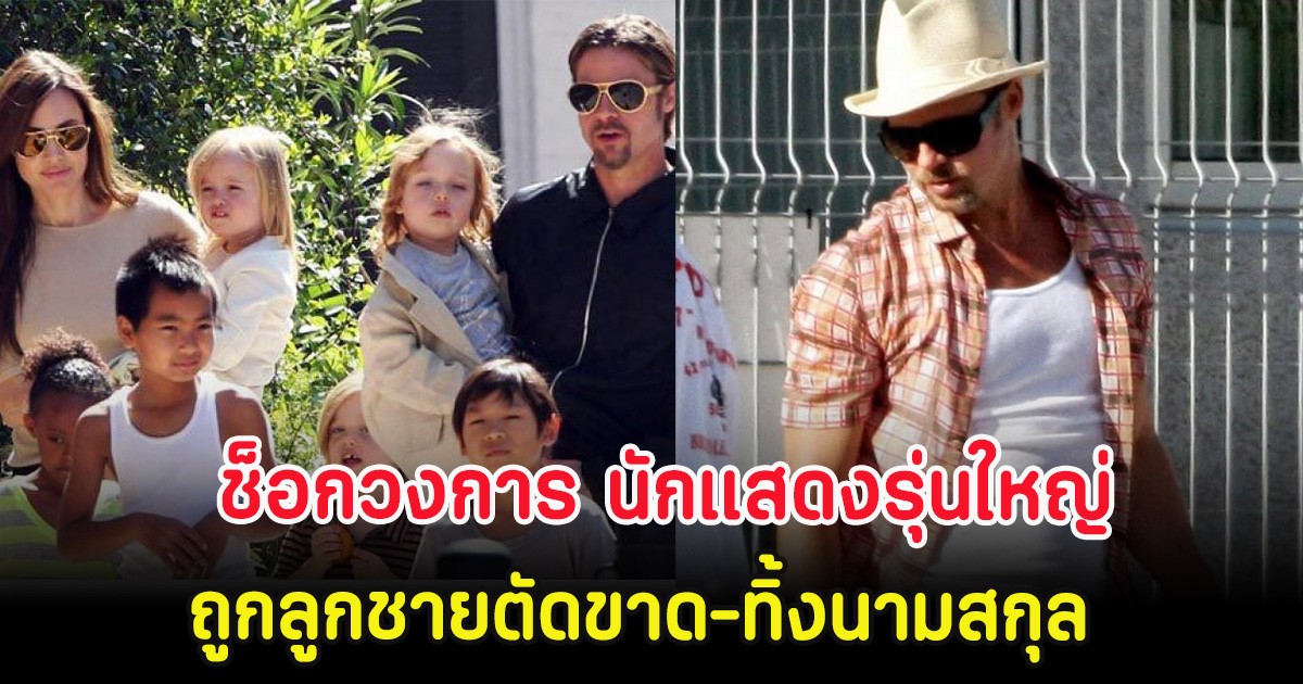 ช็อกวงการ นักแสดงรุ่นใหญ่ ถูกลูกชายตัดขาด-ทิ้งนามสกุล (ตปท.)