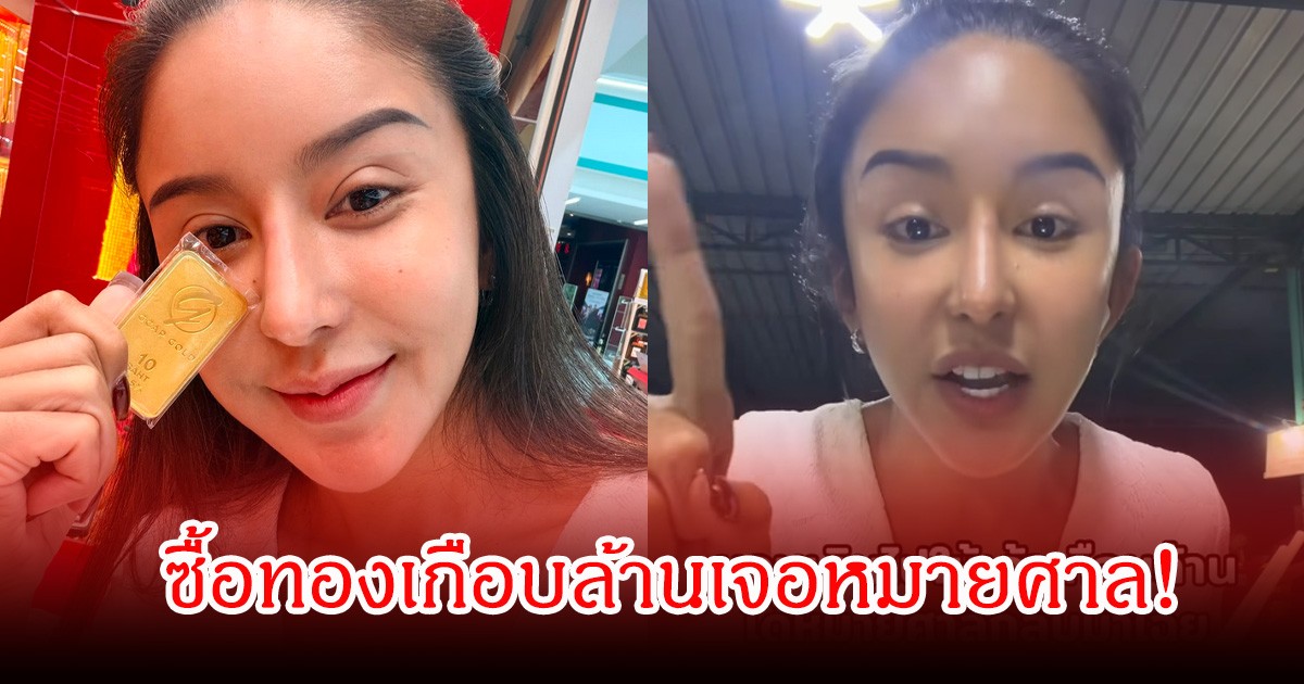 ซื้อทองเกือบล้านเจอหมายศาล! นัส เมียโชค เปิดศึกร้านทองดัง ถูกทวงเงินขาดเกือบ 3 หมื่นบาท ลั่นพร้อมสู้ตามกฎหมาย