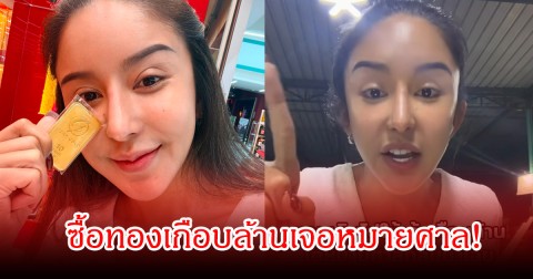 ซื้อทองเกือบล้านเจอหมายศาล! นัส เมียโชค เปิดศึกร้านทองดัง ถูกทวงเงินขาดเกือบ 3 หมื่นบาท ลั่นพร้อมสู้ตามกฎหมาย