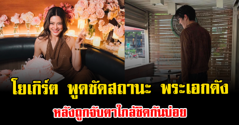 โยเกิร์ต ณัฐฐชาช์ พูดชัดสถานะ พระเอกดัง หลังถูกจับตาใกล้ชิดกันบ่อย
