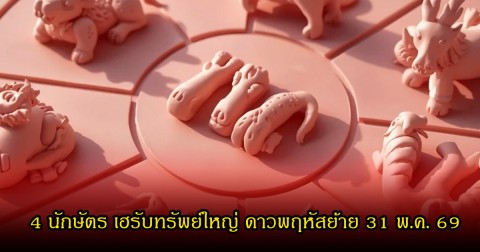 ซินแสเป็นหนึ่ง เปิดดวงพลิก! 4 นักษัตร เฮรับทรัพย์ใหญ่ คนเกิดวันอังคารสุดปัง ดาวพฤหัสย้าย 31 พ.ค. 69