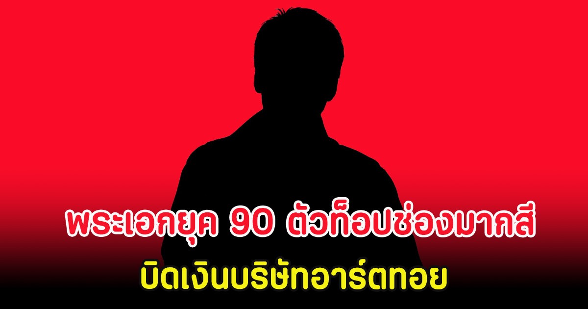 วงการบันเทิงร้อนฉ่า พระเอกยุค 90 ตัวท็อปช่องมากสี บิดเงินบริษัทอาร์ตทอย