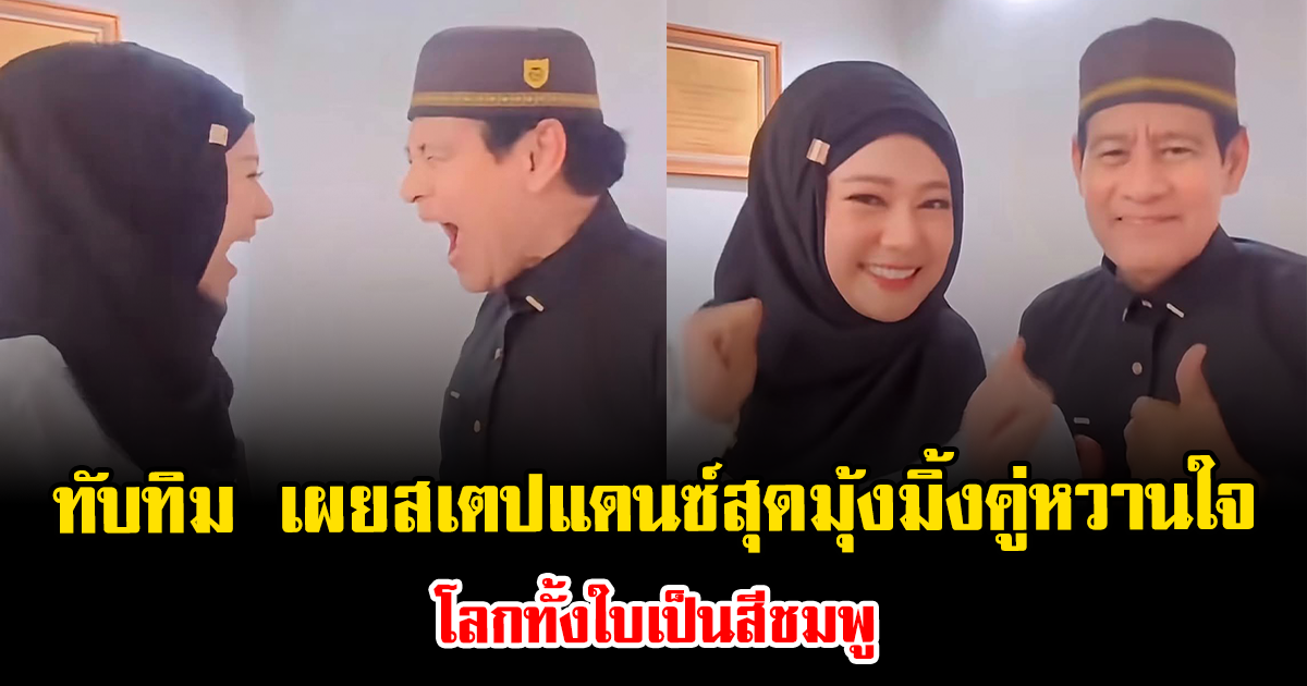 หวานเจี๊ยบ ทับทิม อัญรินทร์ เผยสเตปแดนซ์สุดมุ้งมิ้งคู่หวานใจ โลกทั้งใบเป็นสีชมพู
