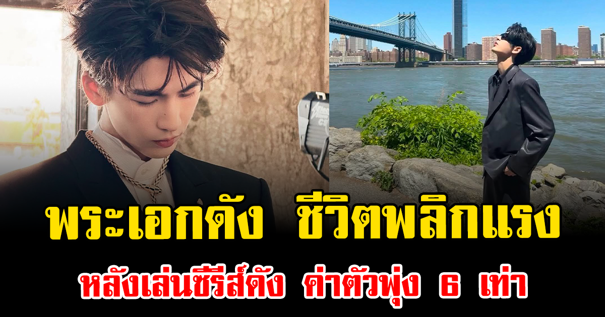 พระเอกดัง ชีวิตพลิกแรง หลังเล่นซีรีส์ดัง ค่าตัวพุ่ง 6 เท่า (ข่าวต่างประเทศ)
