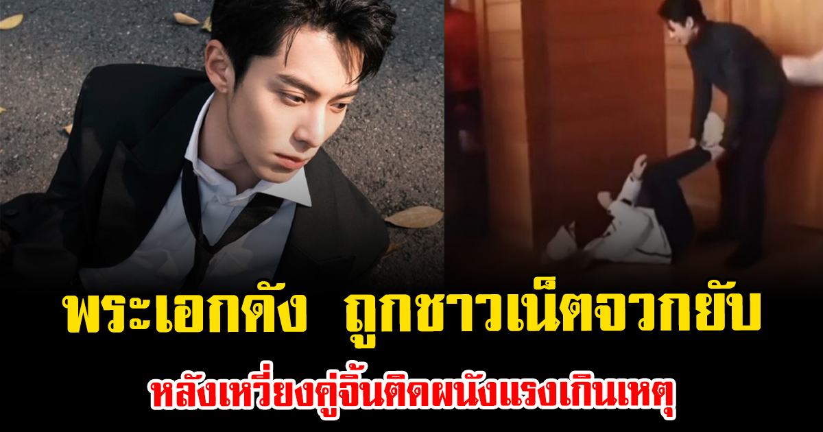 ดราม่าลงฉ่ำ พระเอกดัง ถูกชาวเน็ตจวกยับ หลังเหวี่ยงคู่จิ้นติดผนังแรงเกินเหตุ (ข่าวต่างประเทศ)