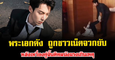 ดราม่าลงฉ่ำ พระเอกดัง ถูกชาวเน็ตจวกยับ หลังเหวี่ยงคู่จิ้นติดผนังแรงเกินเหตุ (ข่าวต่างประเทศ)