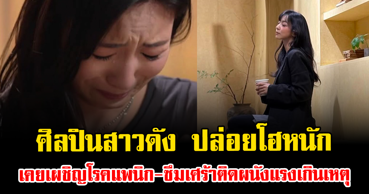 ศิลปินสาวดัง ปล่อยโฮหนัก เผยแผลใจ เคยเผชิญโรคแพนิก-ซึมเศร้า (ข่าวต่างประเทศ)