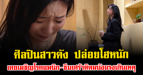 ศิลปินสาวดัง ปล่อยโฮหนัก เผยแผลใจ เคยเผชิญโรคแพนิก-ซึมเศร้า (ข่าวต่างประเทศ)