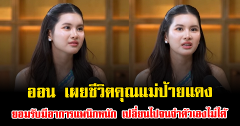 ออน สมฤทัย เผยชีวิตคุณแม่ป้ายแดง ยอมรับมีอาการแพนิกหนัก เปลี่ยนไปจนจำตัวเองไม่ได้