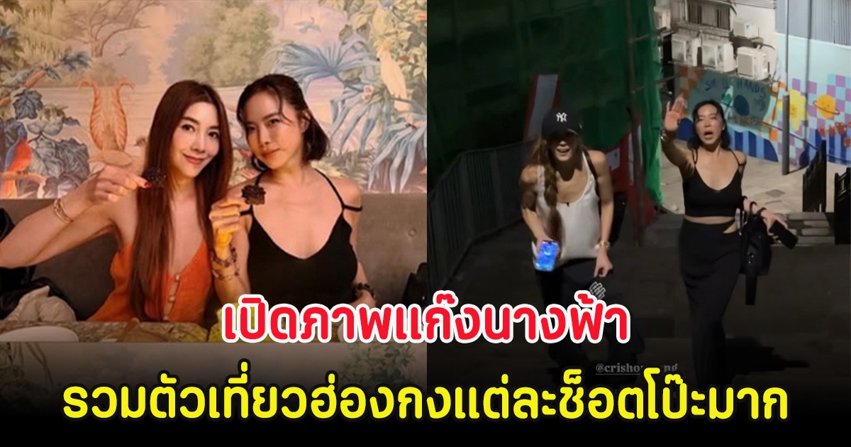 เปิดภาพแก๊งนางฟ้า รวมตัวเที่ยวฮ่องกงแต่ละช็อตโป๊ะมาก