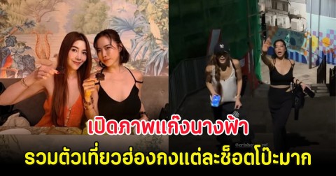 เปิดภาพแก๊งนางฟ้า รวมตัวเที่ยวฮ่องกงแต่ละช็อตโป๊ะมาก