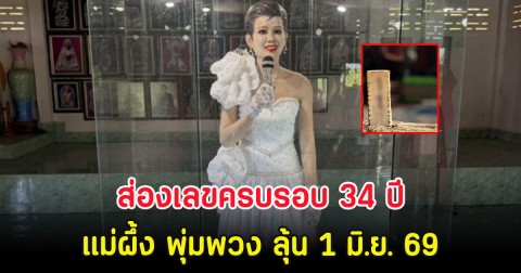 ส่องเลขครบรอบ 34 ปี แม่ผึ้ง พุ่มพวง ลุ้น 1 มิ.ย. 69