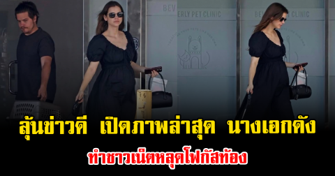 ลุ้นข่าวดี เปิดภาพล่าสุด นางเอกดัง ทำชาวเน็ตหลุดโฟกัสท้อง (ข่าวต่างประเทศ)