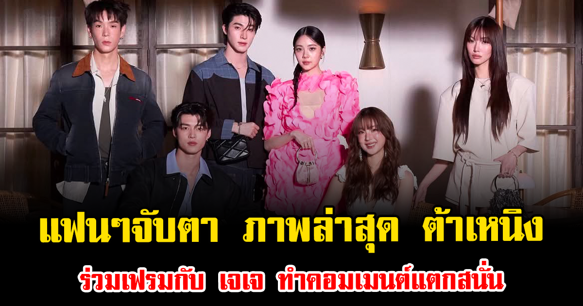 แฟนๆจับตา ภาพล่าสุด ต้าเหนิง ร่วมเฟรมกับ เจเจ ทำคอมเมนต์แตกสนั่น