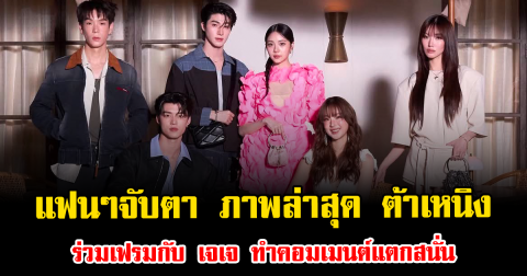 แฟนๆจับตา ภาพล่าสุด ต้าเหนิง ร่วมเฟรมกับ เจเจ ทำคอมเมนต์แตกสนั่น