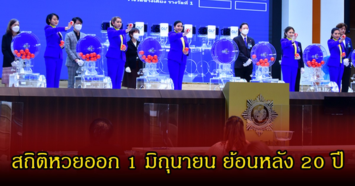 สถิติหวยออก 1 มิถุนายน ย้อนหลัง 20 ปี ลุ้น 1 /5/2569