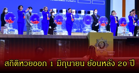 สถิติหวยออก 1 มิถุนายน ย้อนหลัง 20 ปี ลุ้น 1 /5/2569