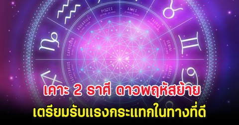 เคาะ 2 ราศี ดาวพฤหัสย้าย เตรียมรับแรงกระแทกในทางที่ดี